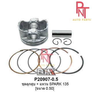 P20907-0.50 ชุดลูกสูบ + แหวน สปาร์ค SPARK 135 [LC135] ขนาด 0.50