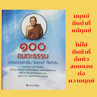 หนังสือศาสนา ๑๐๐ อมตะธรรม นำคนธรรมดาเป็นยอดคนที่แท้จริง : พระโอวาท ๑๐๐ บทพระนิพนธ์, หมวดที่ ๑ ชีวิต