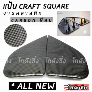 โกดังซิ่ง แป้นกระจก craft square “ตรงรุ่น ALL NEW” (carbonฟิลม์)