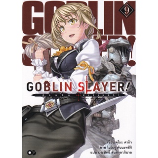 Se-ed (ซีเอ็ด) : หนังสือ ก็อบลิน สเลเยอร์  Goblin Slayer! เล่ม 9