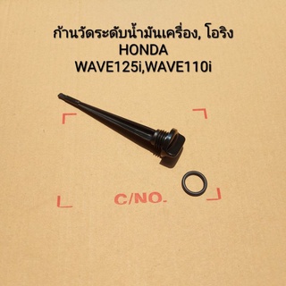 ก้านวัดระดับน้ำมันเครื่อง, โอริง แท้  HONDA WAVE125i, WAVE110i