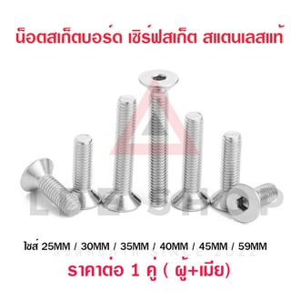 น๊อตทรัค หกเหลี่ยม - Skateboard Surfskate สเก็ตบอร์ด เซิร์ฟสเก็ต (ใช้ Skate Tool ไขได้)