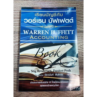 หนังสือมือสอง หนังสือการเงิน เรียนบัญชีกับ วอร์เรน บัฟเฟตต์ : Warren Buffett Accounting Book