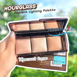 HOURGLASS Ambient Lighting Palette 3.3g x 3 พาเลทแป้ง 3 เฉดสี ป้ายคิง