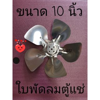 ใบพัดลมตู้แช่ขนาดเส้นผ่าศูนย์กลาง 10 นิ้ว