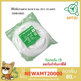 Nano ไส้ไก่สำหรับพันรวมสาย ขนาด 8 มม. ยาว 10 เมตร(SWB-08W)  ไส้ไก่ มีความยืดหยุ่น ช่วยทำให้การจัดเก็บสายไฟได้ง่าย