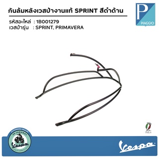 1B001279 กันล้มหลังเวสป้างานแท้ สีดำด้าน   สำหรับรุ่น SPRINT, PRIMAVERA  จัดส่งสินค้า จ