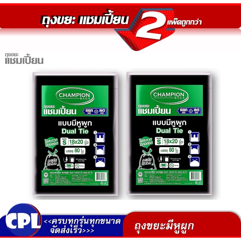 แพ็กคู่ ราคาโปรพิเศษ Champion ถุงขยะแบบหูผูก,หูหิ้ว แชมเปี้ยน มีครบ 5ขนาด มีของพร้อม จัดส่งเร็ว