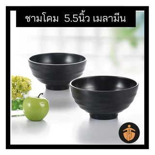 ชามโคม  5.5นิ้ว เมลามีน สีดำ ชามเมลามีน ชามกลม ชามดีไซน์