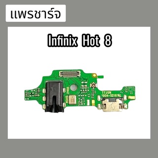 แพรชาร์จ แพรก้นชาร์จ แพรตูดชาร์จ ตูดชาร์จ Infinix Hot 8 แพรตูดชาร์จ ตูดชาร์จ Infinix Hot8 สินค้าพร้อมส่ง