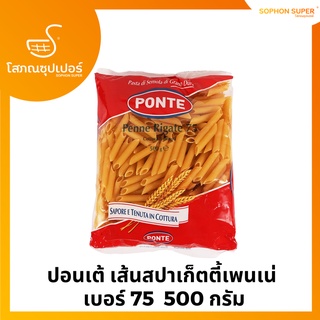 ปอนเต้ เส้นสปาเก็ตตี้เพนเน่  เบอร์ 75  500 กรัม