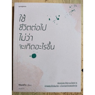 ใช้ชีวิตต่อไป ไม่ว่าจะเกิดอะไรขึ้น/Morefin/หนังสือมือสองสภาพดี