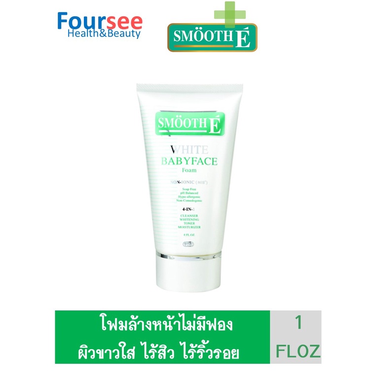 Smooth E WHITE FOAM 1 FLOZ โฟมล้างหน้าไม่มีฟอง