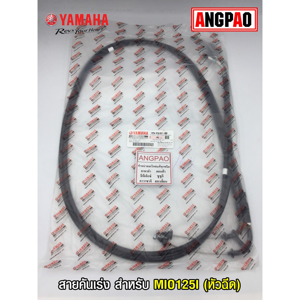 สายคันเร่ง แท้ศูนย์ MIO125I (หัวฉีด)(YAMAHA MIO 125I/ยามาฮ่า มีโอ 125 (หัวฉีด)/THROTTLE CABLE ASSY)ส