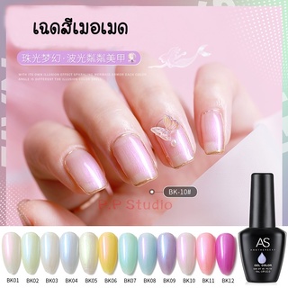 AS สีเจล สีทาเล็บ เมอเมด สีเจลคุณภาพดี BK 01-12 15ml.