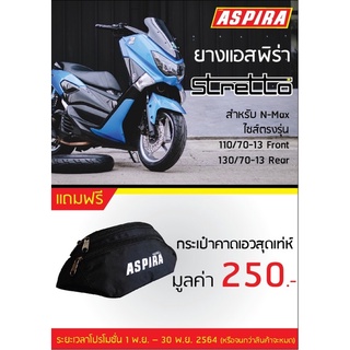 ยาง aspira สำหรับ NMAX โดยเฉพาะ ยางแอสพิร่า รุ่น Stretto NMAX ไซส์ตรงรุ่น ยางนำเข้าสุดพรีเมี่ยมราคาเพียงคู่ละ 2,200