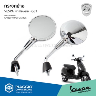 กระจกข้าง กระจกมองข้าง เวสป้า Primavera I-GET สีโครเมี่ยม งานแท้ เบิกศูนย์ VESPA [CM259104-CM259105]