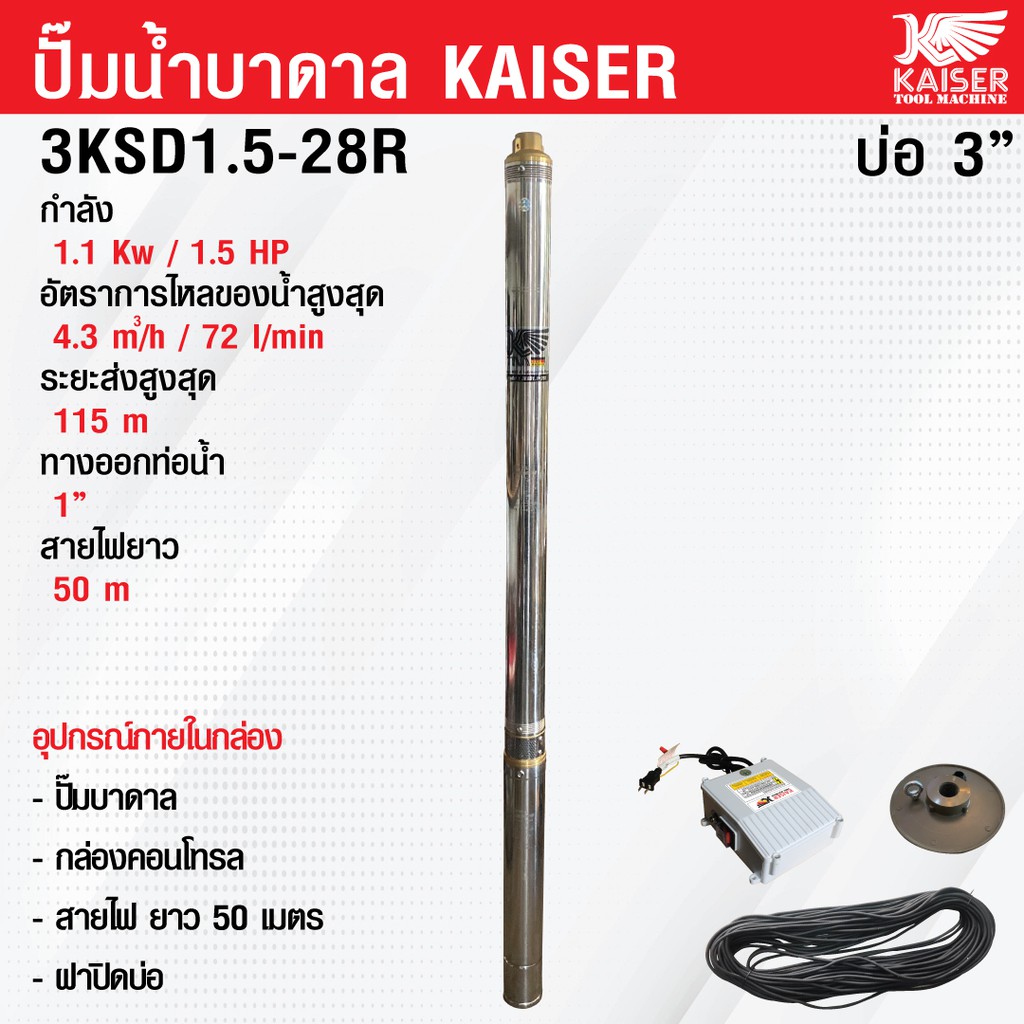 ปั๊มน้ำบาดาล ปั๊มบาดาล AC Kaiser 3KSD1.5-28R บ่อ 3" 1.5 แรง ทางออกน้ำ 1" สายไฟยาว 50 เมตร รับประกัน 