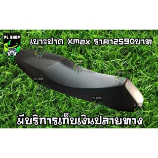 เบาะปาด Xmax300 ส่งฟรี