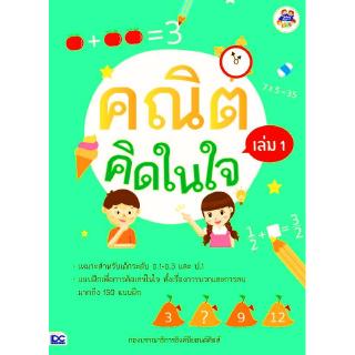 คณิตคิดในใจ เล่ม 1 รวมแบบฝึกหัดเพื่อการฝึกคิดเลขในใจ