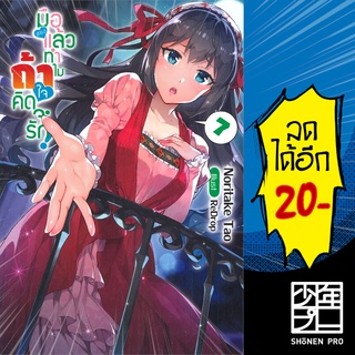 มือสองแล้วทำไม ถ้าใจคิดจะรัก! เล่ม 1-7 (LN) | GiftBook Light Novel