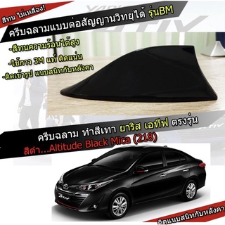 คลีบฉลามNewYaris / ATIV 2017-2021 สีดำ 218 สีเหมือนตัวรถ แบบต่อสัญญาณวิทยุ FM/AM ได้ชัดเจน (เสาทรง BM)