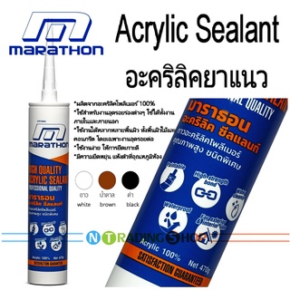 อะคริลิคยาแนว สีขาว , ดำ , น้ำตาล Marathon Acrylic Sealant ผลิตจากอะคริลิคโพลิเมอร์ 100% งานอุดรอยร่องต่างๆ ดี ทน