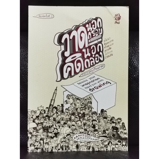 วาดนอกกรอบ คิดนอกกล่อง / คณิตศาสตร์ เสมานพรัตน์ / ราคาปก 160 บาท / ตำหนิตามภาพ