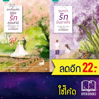อกเกือบหักแอบรักคุณสามี และ จนกว่ารักบันดาลใจ | อรุณ นาวาร้อยกวี
