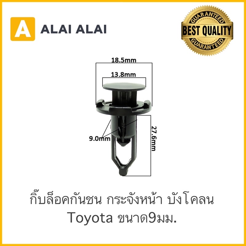 [H015] ????กิ๊บล็อคกันชน กระจังหน้า บังโคลน Toyota 9มม. TT186 (ราคา/1ตัว) Vigo, Fortuner, Tiger, Altis, Camry, Soluna