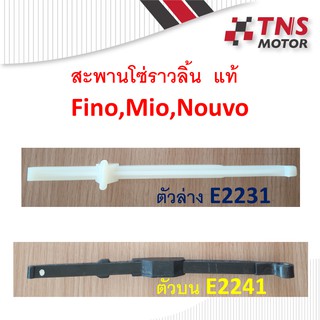 สะพานโซ่ราวลิ้น สะพานรองโซ่ราวลิ้น บน ล่าง Mio Fino Nouvo