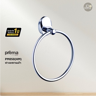 Prema(พรีมา) PM050(HM) ห่วงแขวนผ้า