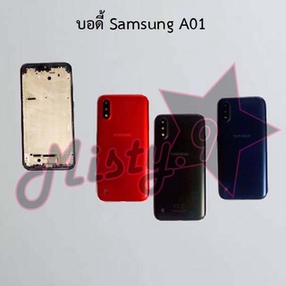 บอดี้โทรศัพท์ [Body] Samsung A01