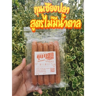 กุนเชียงปลา สูตรไม่มีน้ำตาล ขนาด 250 g. ปลาเชียง คีโต คลีน อิสลามทานได้ ไม่ผสมมันหมู กุนเชียงคีโต เบาหวานทานได้