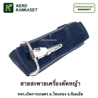 สายสะพาย เครื่องตัดหญ้า 411/328/GX35 ( บ่าเดี่ยว )