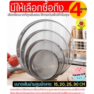 🔥ส่งฟรี🔥 ที่ร่อนแป้ง สแตนเลสแท้ WANNA(มีให้เลือก4ขนาด) ตะแกรงร่อนแป้ง กระชอนร่อนแป้ง ที่ร่อนแป้งมือบีบ อุปกรณ์เบเกอรี่