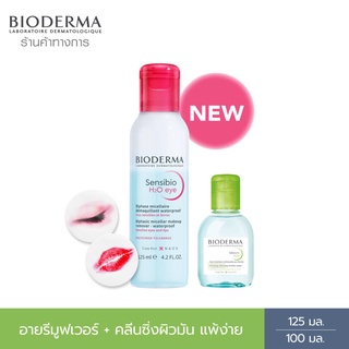 Bioderma Sensibio H2O Eye Makeup Remover อายเมคอัพ รีมูฟเวอร์ 125 มล. + คลีนซิ่งผิวมัน แพ้ง่าย 100 มล.