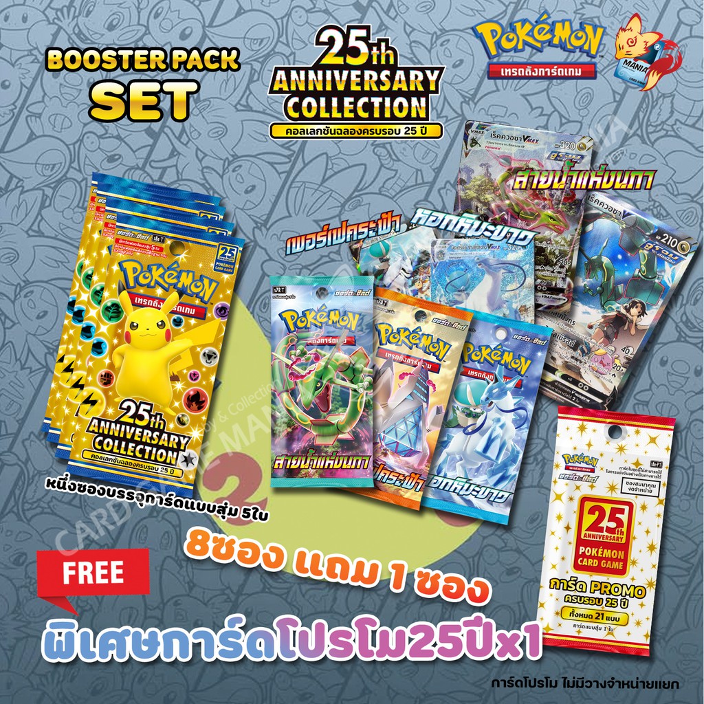[Pokemon] Set Booster Pack 25th โปเกมอน 25ปี พร้อมการ์ดโปรโมชั่น Promo (ลิขสิทธิ โปเกมอนการ์ด ภาษาไทย / Pokemon TCG)
