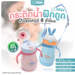 ⚡️9.9⚡️ กระติกน้ำฝึกดูด (OONEW Thermal Bottle With Straw)