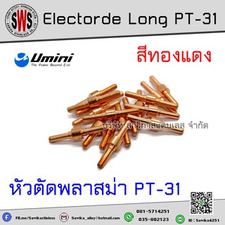 หัวตัดพลาสม่า Electorde Long PT-31 เกรดA