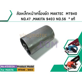 ล้อเหล็กหน้าเครื่องขัด MAKTEC ( แท้ )  MT940 NO.47 , MT941 ,9403 NO.56  (No.415003A)