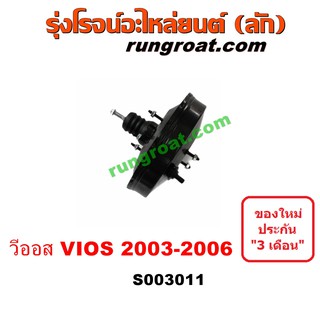 S003011 หม้อลมเบรคโตโยต้าวีออส หม้อลมเบรคTOYOTA VIOS หม้อลมเบรควีออส หม้อลมเบรคVIOS หม้อลมโตโยต้าวีออส หม้อลมTOYOTA VIOS