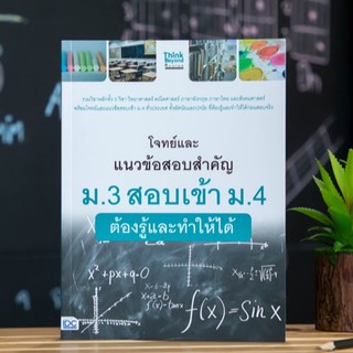 หนังสือ โจทย์และแนวข้อสอบสำคัญ ม.3 สอบเข้า ม.4 ต้องรู้และทำให้ได้ | หนังสือสอบเข้า ม.ปลาย / คู่มือสอบเข้า ม. 4 (5 วิชา)