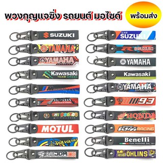 พวงกุญแจผ้า รถมอเตอร์ไซด์ รถยนต์ ฮอนด้า ยามาฮ่า คาวาซากิ ซูซูกิ ขอเกี่ยว ก้ามปู