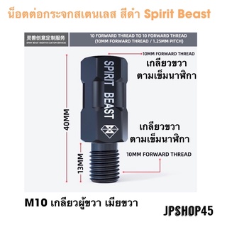 น็อตต่อกระจกสเตนเลส ชุบสีดำ M10 เกลียวขวา เกลียวซ้าย ยี่ห้อ Spirit Beast Rearview mirror adapter M10