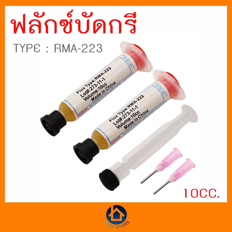 ฟลักซ์หลอด คุณภาพสูง Soldering Paste Type : RMA-223  ขนาด 10 CC. +หัวเข็มแะก้านดันฟลักซ์ Made in Chi