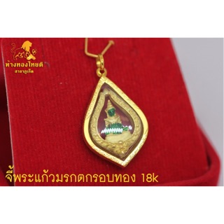 จี้ทอง พระแก้วมรกต กรอบทองกันน้ำ 2.16 กรัม 18k ทอง 75%