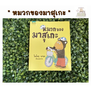 หนังสือเด็ก หนังสือนิทาน หมวกของมาสุเกะ