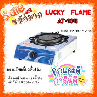 💓สุดปัง ถูกที่สุดสุดและส่งฟรี เตาแก๊ส ลัคกี้เฟลม รุ่น AT-101I แบบหัวเตา อินฟราเรด รับประกันระบบจุด5ปี💥