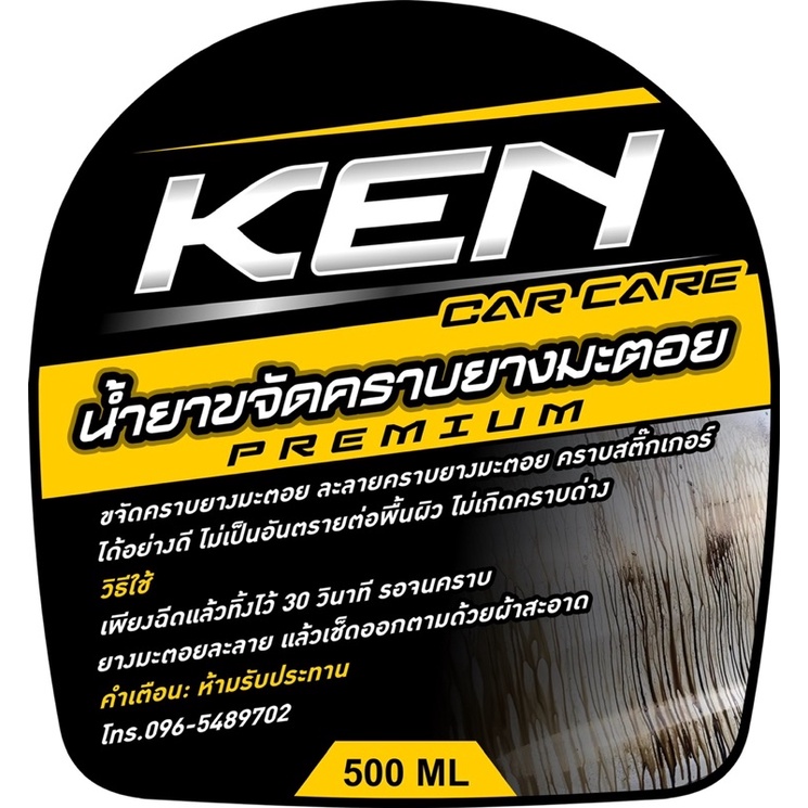 น้ำยาขจัดคราบยางมะตอยPREMIUM(KEN) ราคา ถูกที่สุด ดีลบีเคเค แกลเลอรีภาพที่ 4